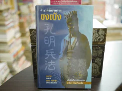 ตำราพิชัยสงครามขงเบ้ง รูปที่ 1
