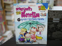 ครอบครัวตึ๋งหนืด ตอน ยุทธการหนีความจน รูปที่ 1