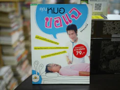 คุณหมอขอแฉ รูปที่ 1
