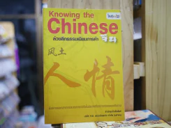 Knowing the Chinese ล้วงลึกธรรมเนียมการค้าจีน รูปที่ 1