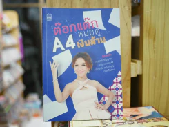 ต๊อกแต๊ก A4 หมอดูเงินล้าน รูปที่ 1