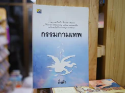 กรรมกามเทพ รูปที่ 1