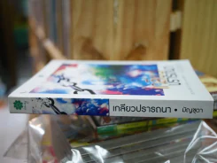 เกลียวปรารถนา รูปที่ 2