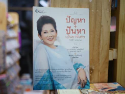 ปัญหา+ปันหา เป็นยาวิเศษ รูปที่ 1