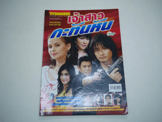 เจ้าสาวกะทันหัน รูปที่ 1