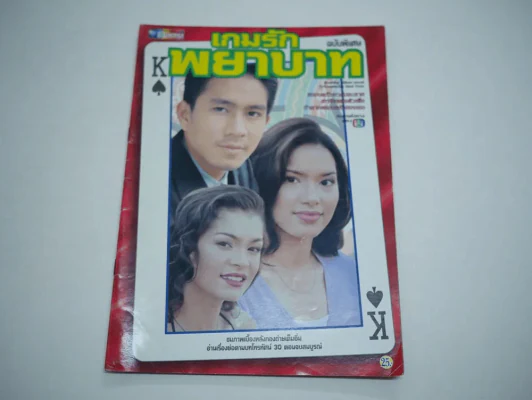เกมรักพยาบาท รูปที่ 1
