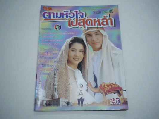 ตามหัวใจไปสุดหล้า รูปที่ 1