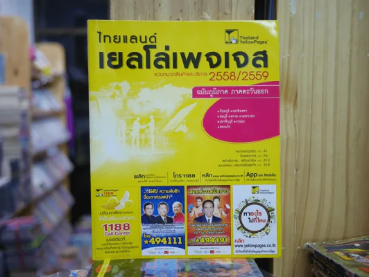 ไทยแลนด์เยลโล่เพจเจส รวมหมวดสินค้าและบริการ 2558/2559 ฉบับภูมิภาค ภาคตะวันออก รูปที่ 1