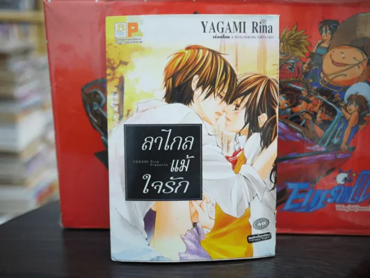 ลาไกลแม้ใจรัก รูปที่ 1