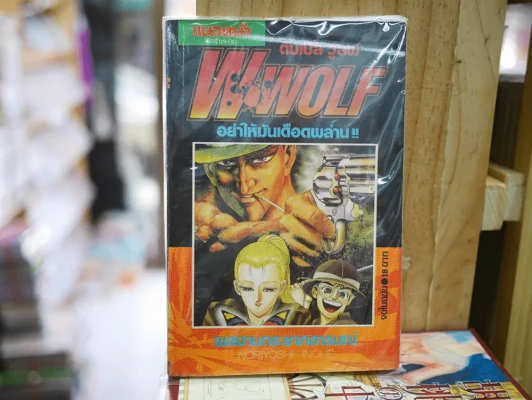 W WOLF ดับเบิ้ล วูลฟ อย่าให้มันเดือดพล่าน รูปที่ 1