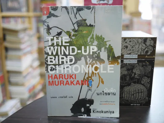 The Wind-Up Bird Chronicle บันทึกนกไขลาน รูปที่ 1
