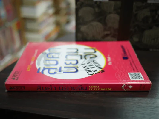 สิบคำนิยามจีน China In Ten Words รูปที่ 2