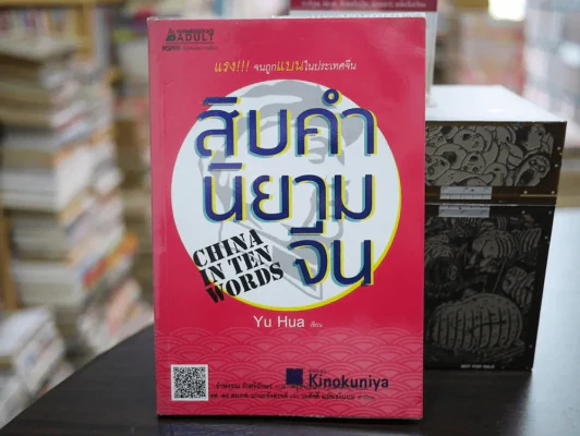 สิบคำนิยามจีน China In Ten Words รูปที่ 1