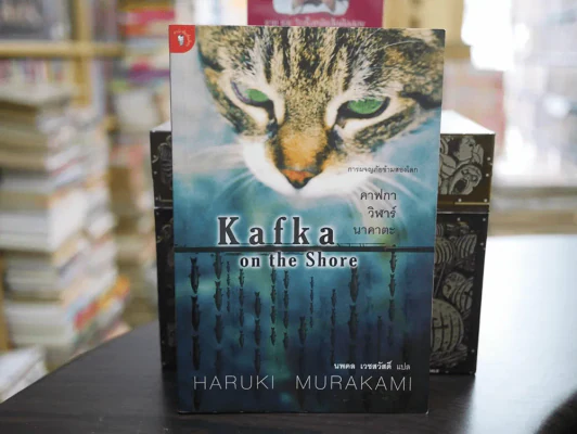 Kafka on the Shore การผจญภัยข้ามสองโลก รูปที่ 1