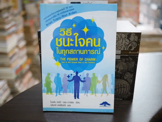 วิธีชนะใจคนในทุกสถานการณ์ The Power of Charm รูปที่ 1