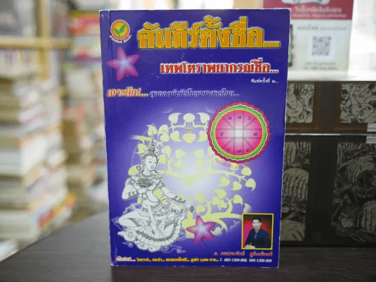 คัมภีร์ตั้งชื่อ เทพโหราพยากรณ์ชื่อ รูปที่ 1