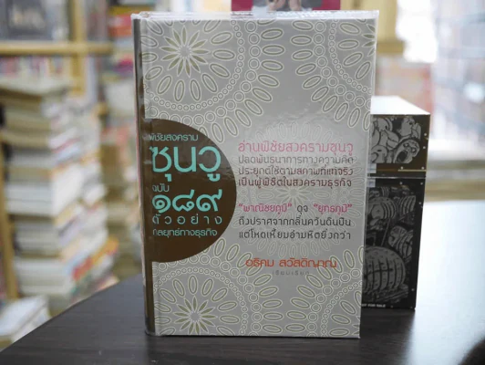 พิชัยสงครามซุนวู ฉบับ 189 ตัวอย่างกลยุทธ์ทางธุรกิจ รูปที่ 1