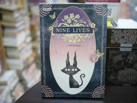 NINE LIVES พิมพ์ครั้งที่ 3 ทรงศีล ทิวสมบุญ รูปที่ 1