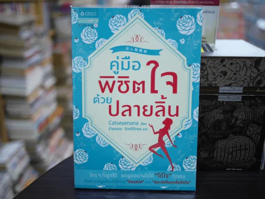 คู่มือพิชิตใจด้วยปลายลิ้น รูปที่ 1