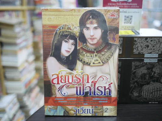 สยบรักฟาโรห์ รูปที่ 1