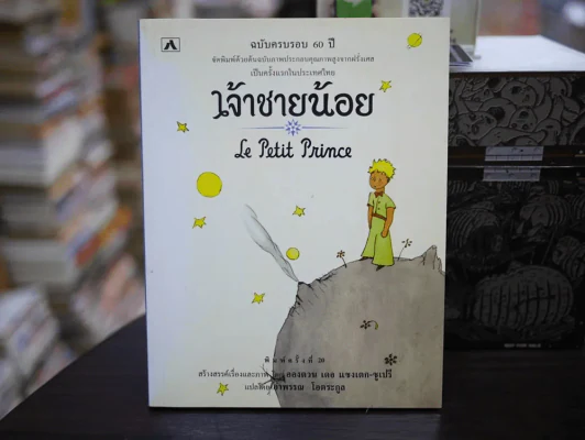 เจ้าชายน้อย Le Petit Prince รูปที่ 1