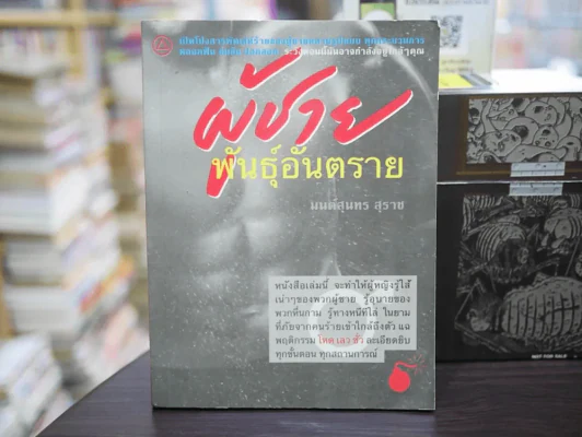 ผู้ชายพันธุ์อันตราย รูปที่ 1
