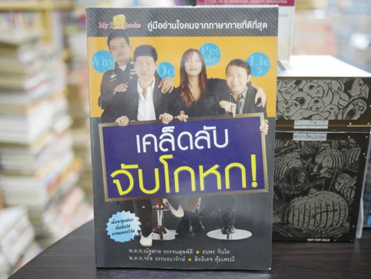 เคล็ดลับจับโกหก รูปที่ 1