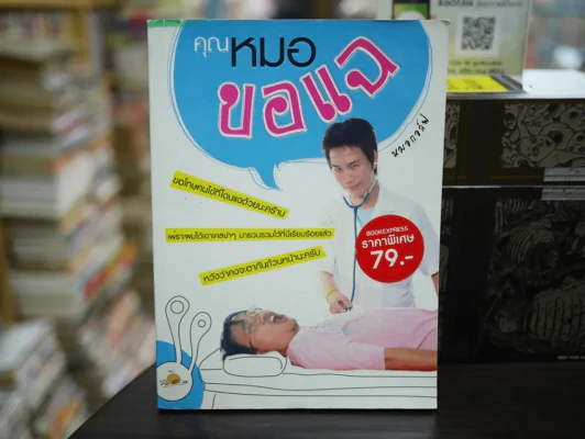 คุณหมอขอแฉ รูปที่ 1