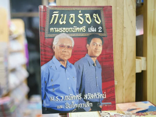 กิน อร่อย ตามรอยถนัดศรี เล่ม2 รูปที่ 1