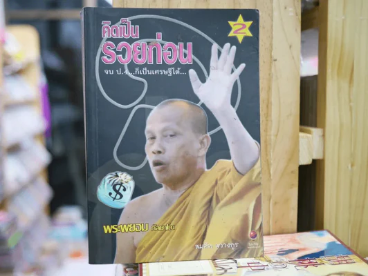 คิดเป็นรวยก่อน พระพยอม กัลยาโณ รูปที่ 1