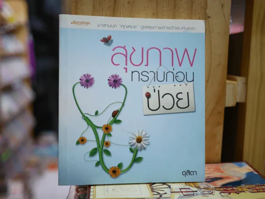 สุขภาพทราบก่อนป่วย - ดุสิตา รูปที่ 1