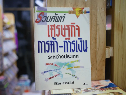 รวมศัพท์เศรษฐกิจ การค้า-การเงิน ระหว่างประเทศ รูปที่ 1