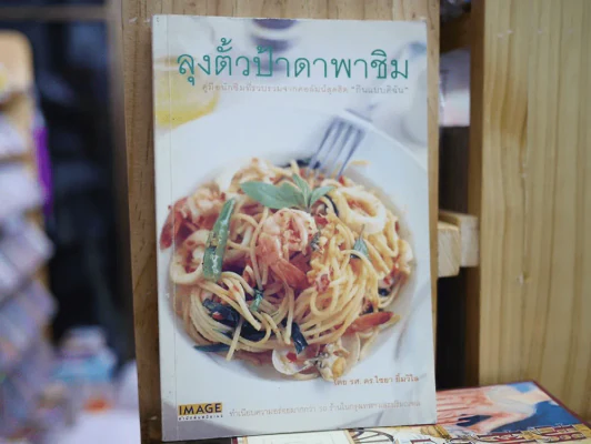 ลุงตั้วป้าดาพาชิม โดย รศ.ดร.ไชยา ยิ้มวิไล รูปที่ 1