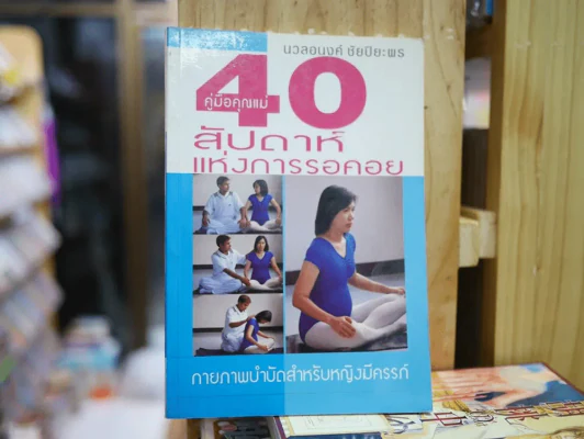 คู่มือคุณแม่ 40 สัปดาห์แห่งการรอคอย รูปที่ 1