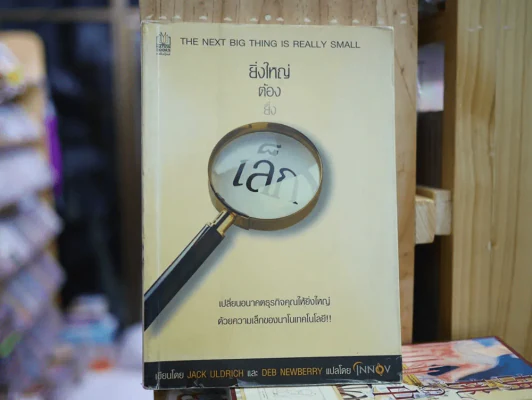 ยิ่งใหญ่ต้องยิ่งเล็ก รูปที่ 1