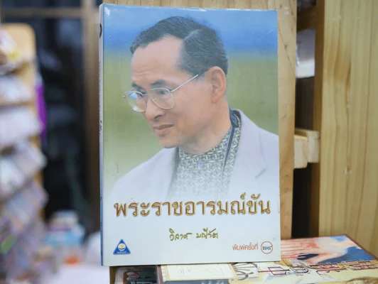 พระราชอารมณ์ขัน รูปที่ 1