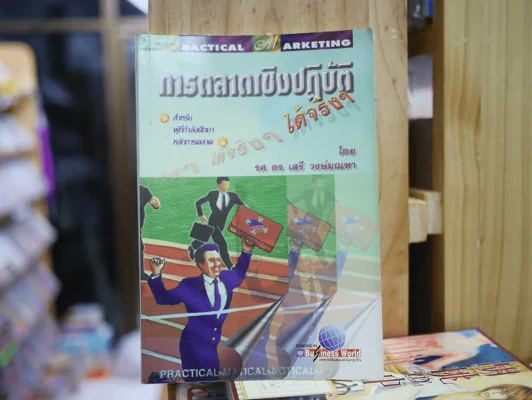 การตลาดเชิงปฏิบัติได้จริงๆ รูปที่ 1