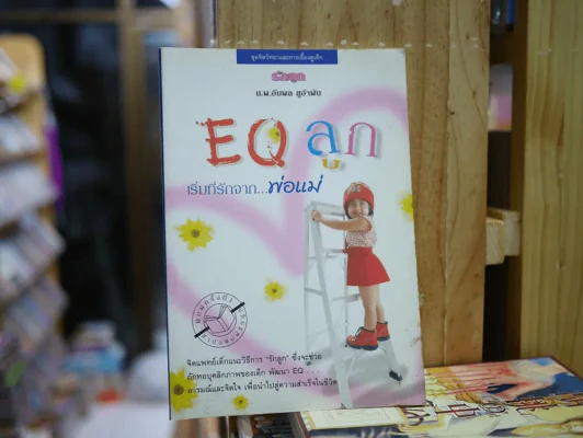 EQ ลูก เริ่มที่รักจากพ่อแม่ รูปที่ 1