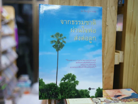 จากธรรมชาติผ่านใจพ่อส่งต่อลูก รูปที่ 1