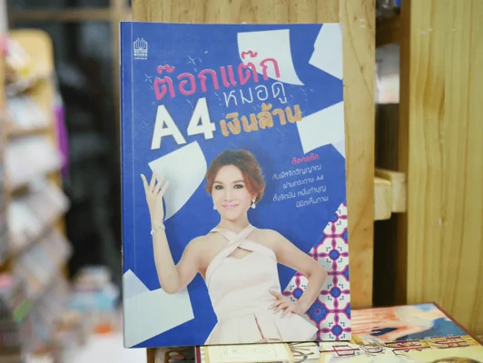 ต๊อกแต๊ก A4 หมอดูเงินล้าน รูปที่ 1