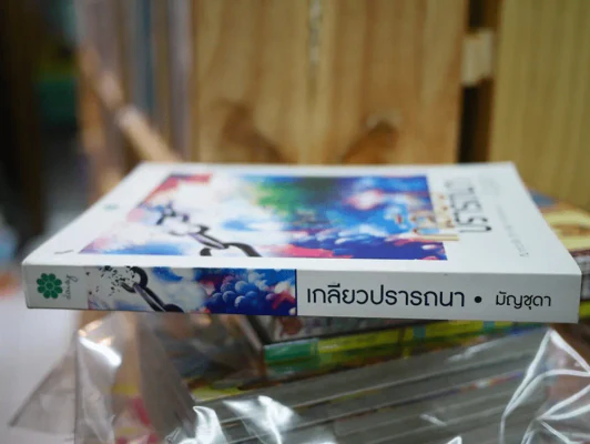 เกลียวปรารถนา รูปที่ 2
