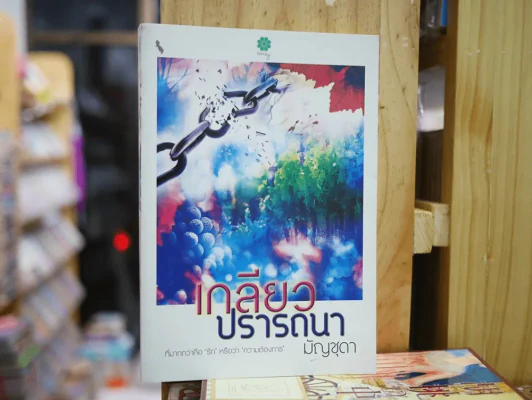 เกลียวปรารถนา รูปที่ 1