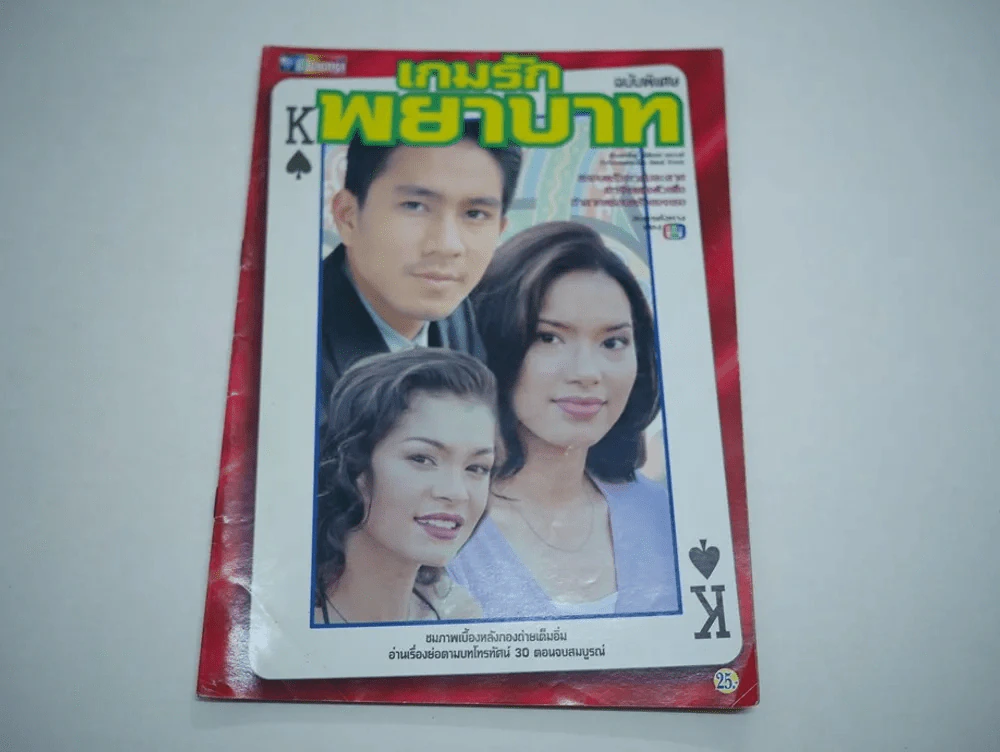 เกมรักพยาบาท รูปที่ 1