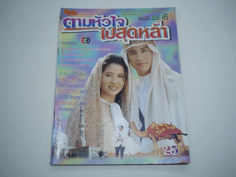 ตามหัวใจไปสุดหล้า รูปที่ 1