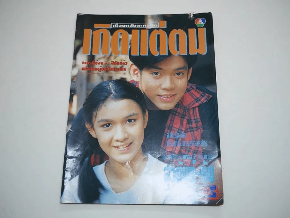 เกิดแต่ตม รูปที่ 1