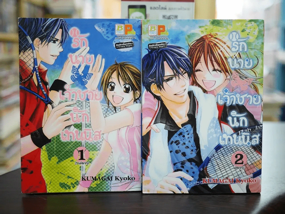 รักนายเจ้าชายนักเทนนิส 2 เล่มจบ รูปที่ 1
