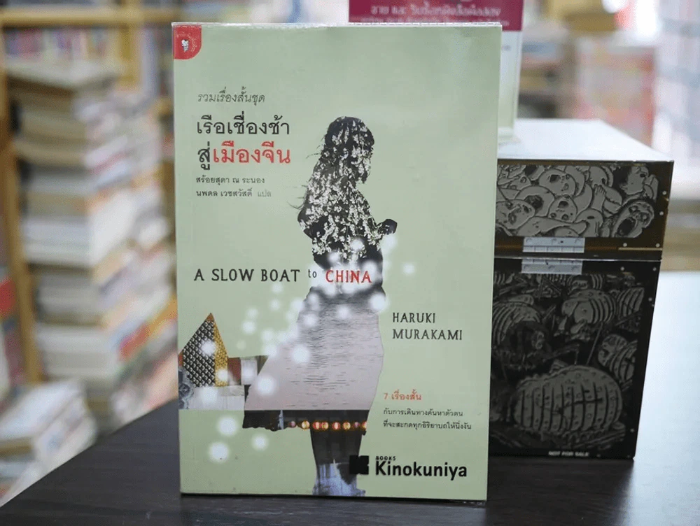 รวมเรื่องสั้นชุด เรือเชื่องช้าสู่เมืองจีน รูปที่ 1