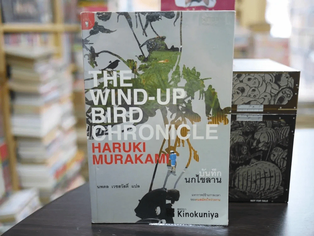 The Wind-Up Bird Chronicle บันทึกนกไขลาน รูปที่ 1