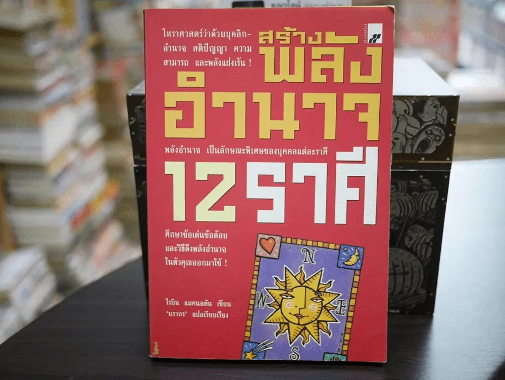 สร้างพลังอำนาจ 12 ราศี รูปที่ 1