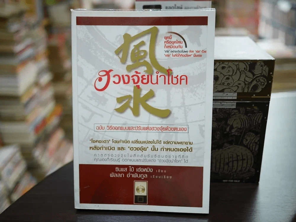 ฮวงจุ้ยนำโชค ฉบับวิธีออกแบบและปรับแต่งฮวงจุ้ยด้วยตนเอง รูปที่ 1